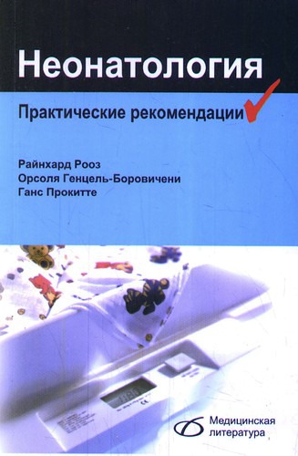 

Неонатология. Практические рекомендации