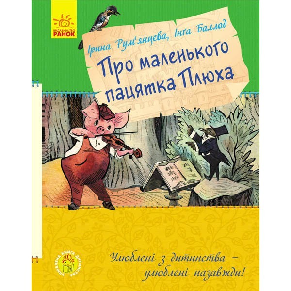 

Улюблена книга дитинства Про маленького пацятка Плюха (Укр) Ранок (296076)