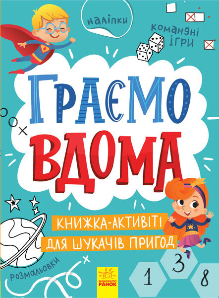 

Територія без дорослих Граємо вдома Книга-активіті для шукачів пригод (Укр) Ранок (403263)