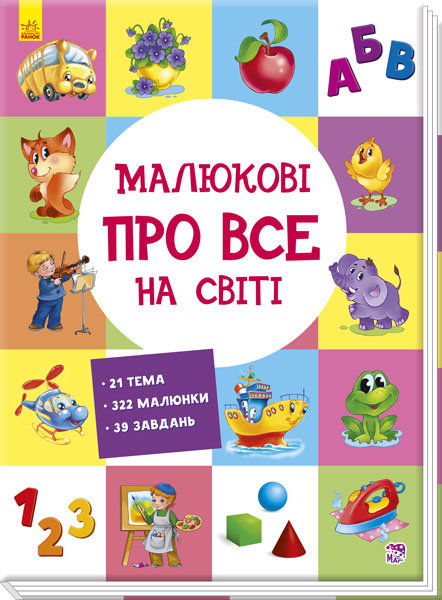 

Розвиваючий збірник: Малюкові про все на світі (Укр) Ранок (270015)