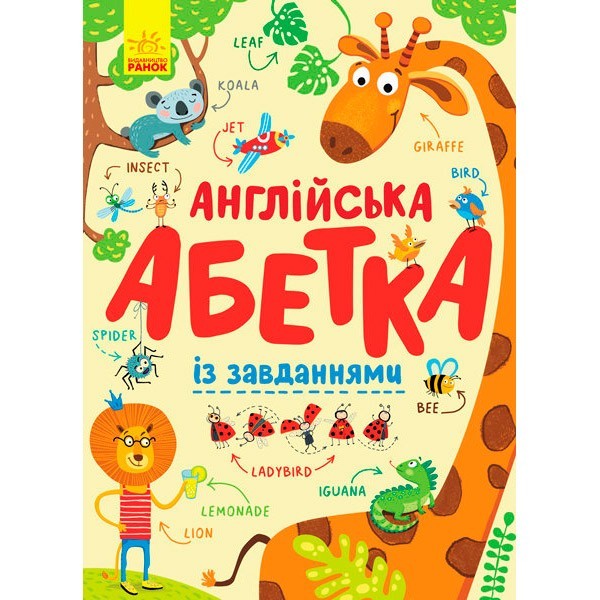 

Англійська абетка із завданнями (Укр) Ранок (315153)