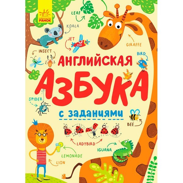 

Англійська абетка із завданнями (Рос) Ранок (315152)