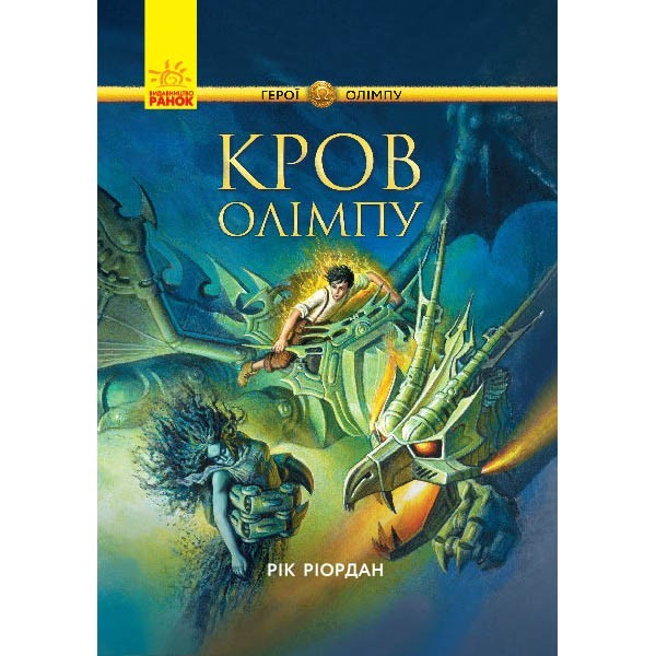 

Персі Джексон Герої Олімпу Кров Олімпу (Укр) Ранок (346593)