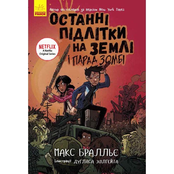 

Останні підлітки на Землі і Парад зомбі Книга 2 (Укр) Ранок (349743)