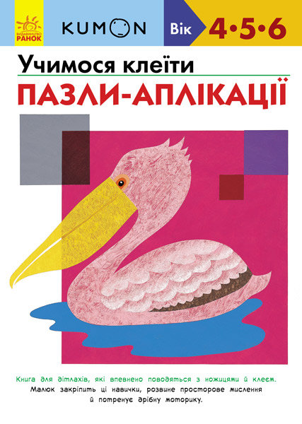 

Кумон: Учимося клеїти. Пазли-аплікації Ранок (274977)