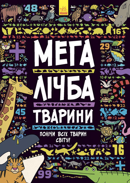 

Книга Шукай, лічи: Мегалічба. Тварини (Укр) Ранок (267527)