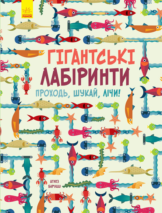 

Книга Шукай, лічи: Гігантські лабіринти (Укр) Ранок (270092)
