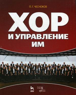 

Хор и управление им. Учебное пособие (1793774)