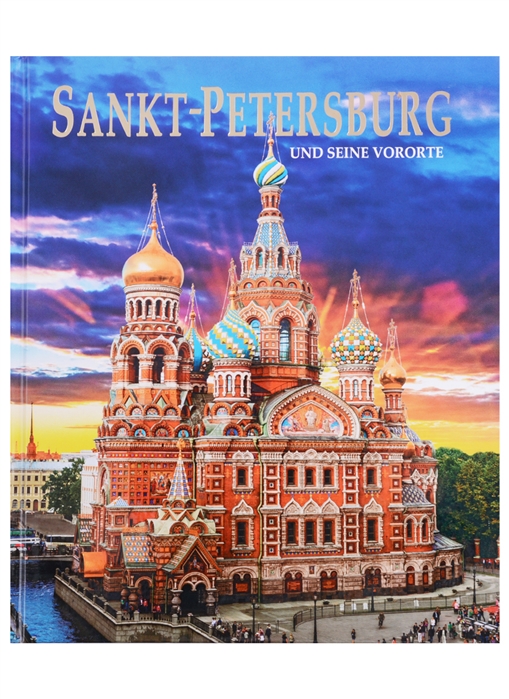 

Sankt-Petersburg und seine Vororte / Санкт-Петербург и пригороды. Альбом на немецком языке (1752068)