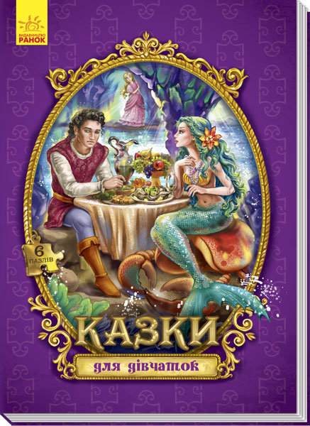 

Книга пазл Велика казка з пазлами: Казки для дівчаток (Укр) Ранок (288572)