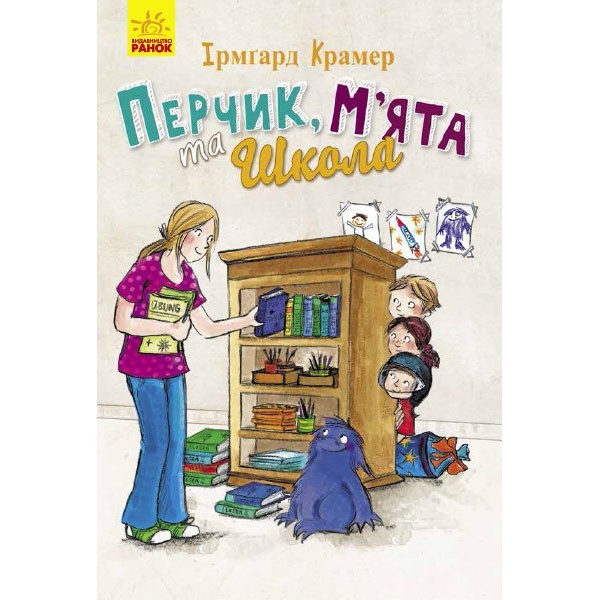 

Книга Перчик М’ята та Школа (Укр) Ранок (310203)