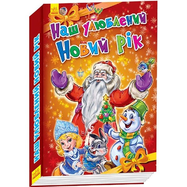 

Книга Новорічні історії Наш улюблений Новий Рік (Укр) Ранок (229579)
