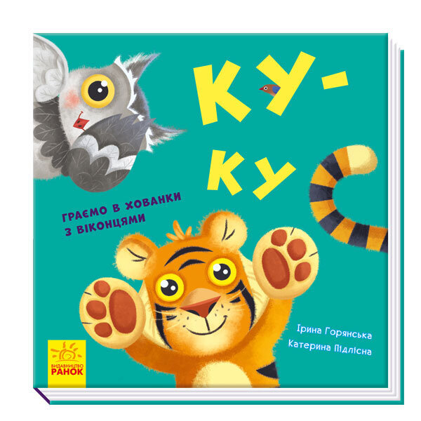 

Книга Нумо гратися Ку-ку (Укр) Ранок (352056)