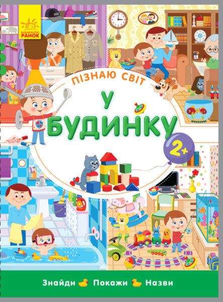 

Книга на картоні У будинку Ранок (274988)
