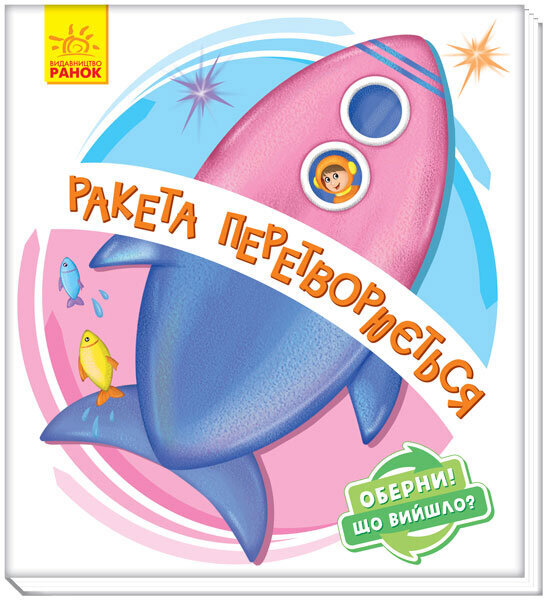 

Книга Оберни Що вийшло Ракета перетворюється (Укр) Ранок (351078)