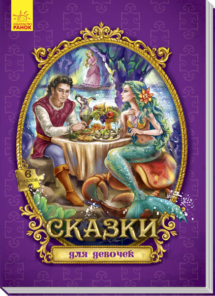 

Книга пазл Велика казка з пазлами: Казки для дівчаток (Рос) Ранок (288568)