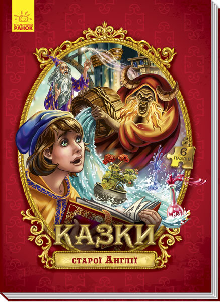 

Книга пазл Казки старої Англії Ранок (288574)