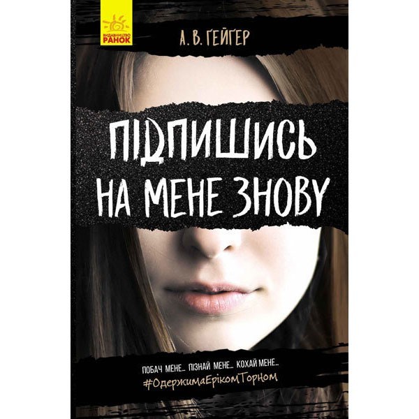 

Книга Підпишись на мене знову (Укр) Ранок (350581)