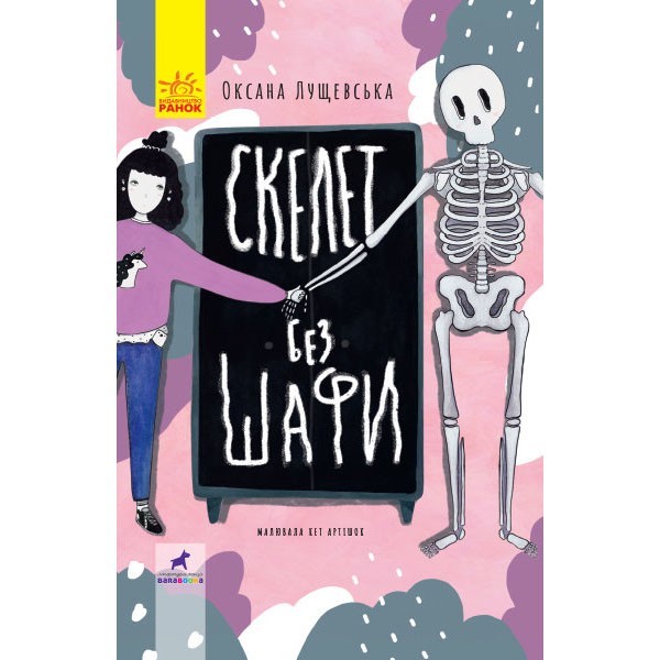 

Книга Проза Скелет без шафи (Укр) Ранок (313464)