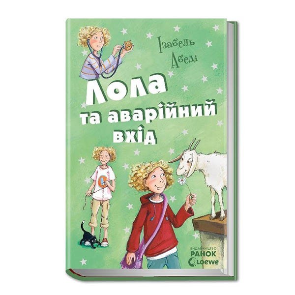 

Книга Усі пригоди Лоли Лола та аварійний вхід книга 5 (Укр) Ранок (221674)