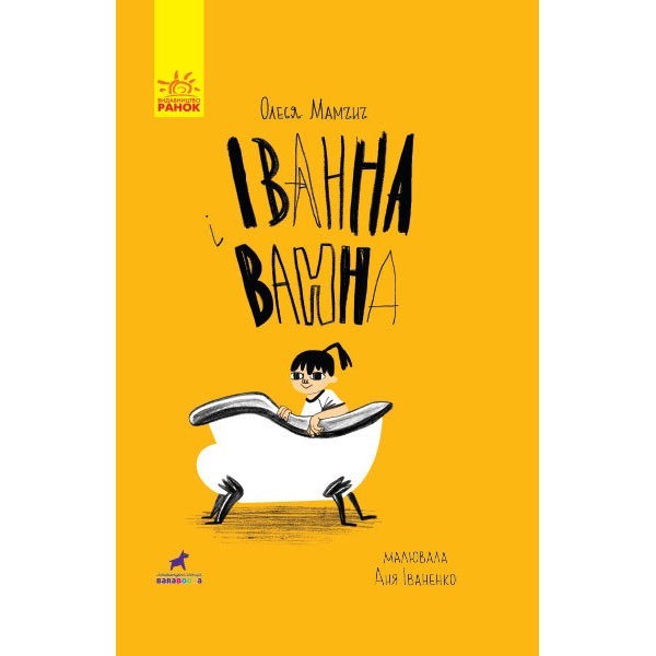 

Книга Проза Іванна і ванна (Укр) Ранок (313463)