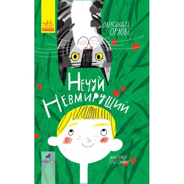 

Книга Проза Нечуй Невмирущий (Укр) Ранок (312477)