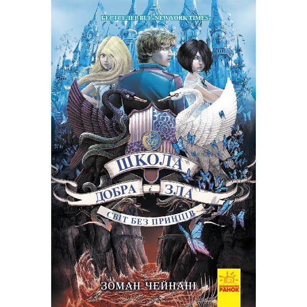 

Книга Школа добра и зла Світ без принців (Укр) книга 2 Ранок (282137)