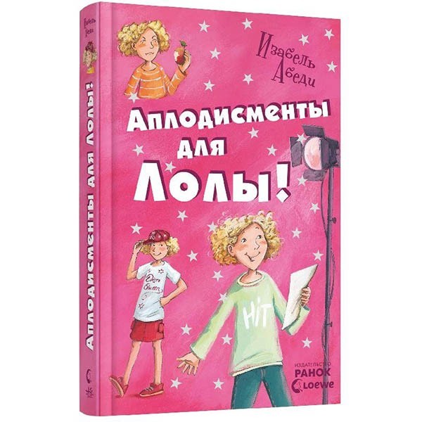 

Книга Усі пригоди Лоли Оплески для Лоли книга 4 (Рос) Ранок (221673)