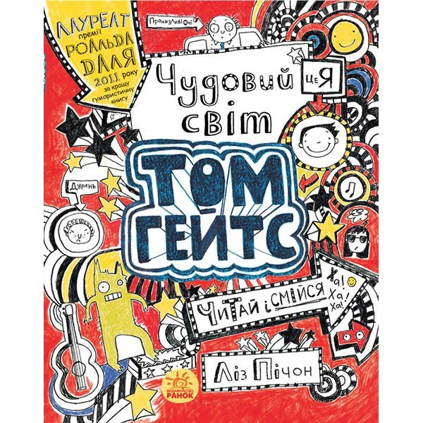 

Книга Том Гейтс Чудовий світ Тома Гейтса (Укр) Ранок (271378)