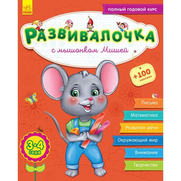 

Книга Розвивалочка З мишеням Мишком 3-4 роки (Рос) +70 наліпок Ранок (296125)