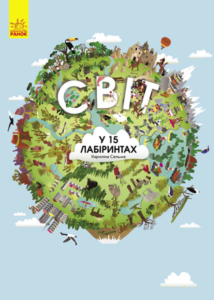 

Книга Світ у 15 лабіринтах (Укр) Ранок (269967)