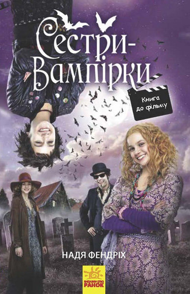 

Книга Сестри-вампірки 1 (Укр) Ранок (310205)