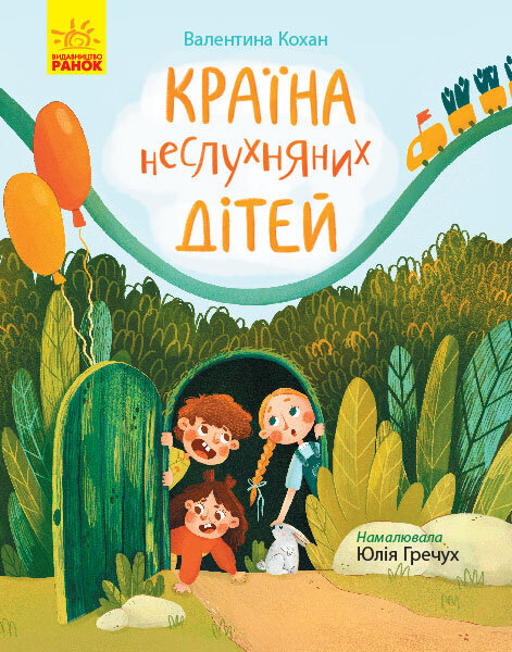 

Книга Сторінка за сторінкою Країна неслухняних дітей (Укр) Ранок (352325)