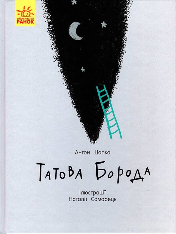 

Книга Татова борода (Укр) Ранок (343010)