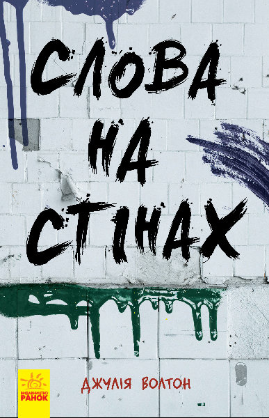

Книга Слова на стінах (Укр) Ранок (341716)