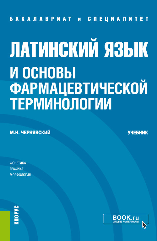 

Латинский язык и основы фармацевтической терминологии. Учебник