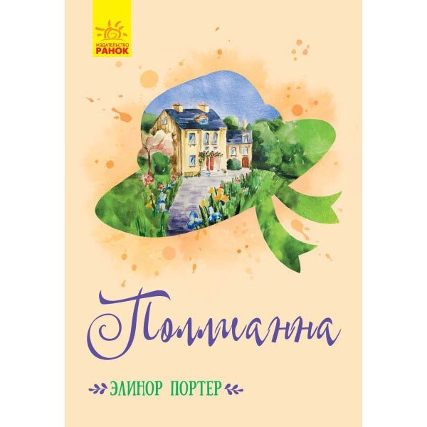 

Книга Класичні романи Полліанна (Рос) Ранок (352321)