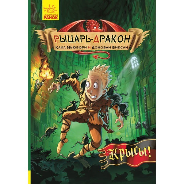 

Книга Лицар-дракон щури (Рос) Ранок (296064)