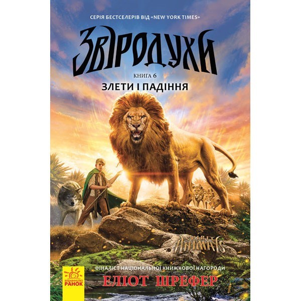 

Книга Звіродухи Злети та падіння (Укр) Книга 6 Ранок (296120)