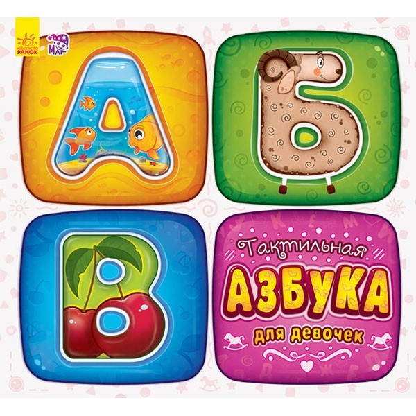 

Книга Дотикова абетка для дівчаток (Рос) Ранок (262642)