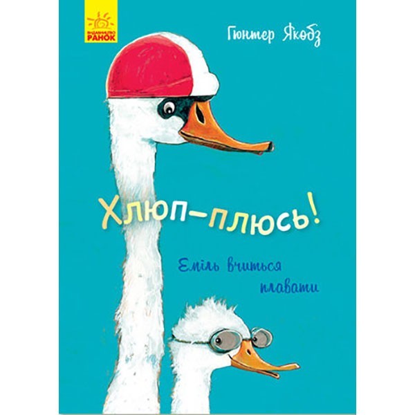 

Книга Лякливе каченя Хлюп-плюсь Еміль вчиться плавати (Укр) Ранок (344457)