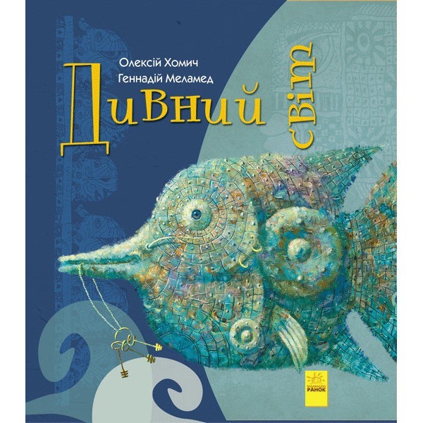 

Книга Дивні книжки Дивний світ (Укр) Ранок (310166)