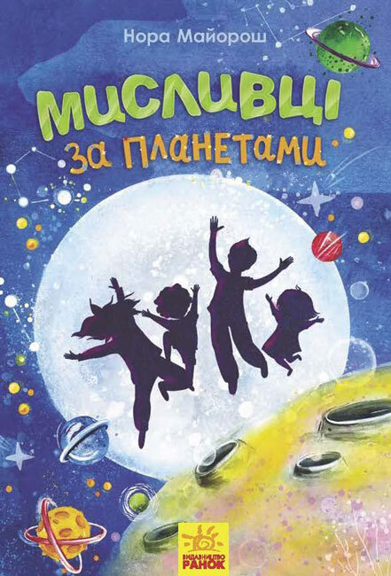 

Книга Мисливці за планетами (Укр) Ранок (352323)