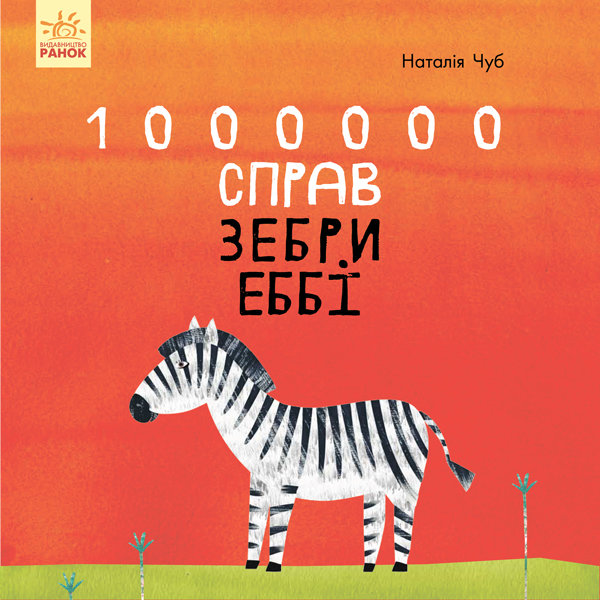 

Книга Казкотерапія 1000000 справ зебри Еббі (Укр) Ранок (350182)