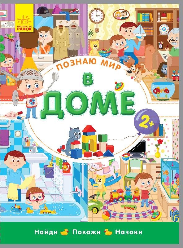 

Книга на картоні В будинку Ранок (274986)