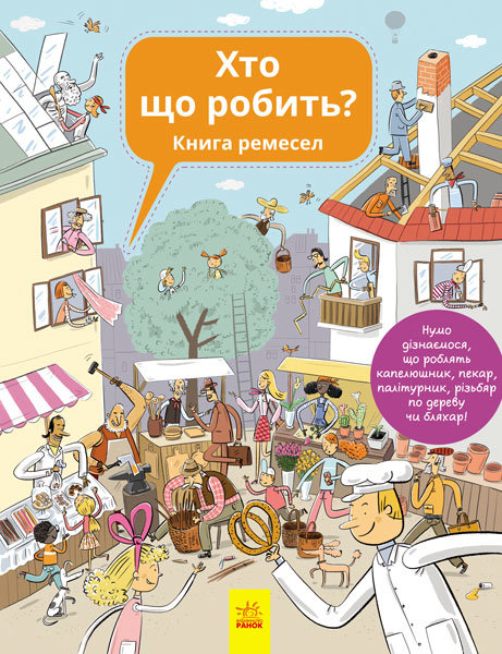 

Книга Енциклопедія: Хто що робить (Укр) Ранок (267571)