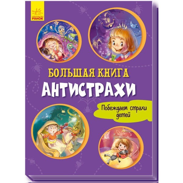 

Велика книга Антижахи (Рос) Ранок (343612)