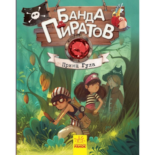 

Книга Банда Піратів принц Гула (Рос) Ранок (286424)