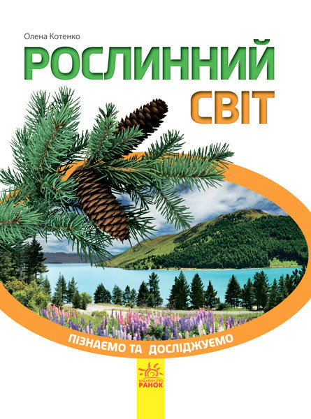

Енциклопедія Пізнаємо та досліджуємо: Рослинний світ (Укр) Ранок (271161)