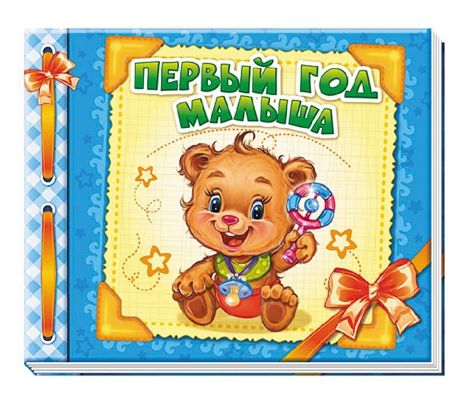 

Книга Альбом для немовлят: Перший рік малюка (Рос) Ранок (207247)